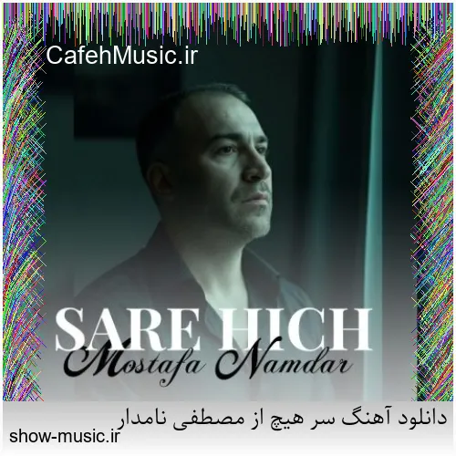 دانلود آهنگ دنیای ما صدای کلاغ سره صبح فساد و طلاق و شب و ظلم