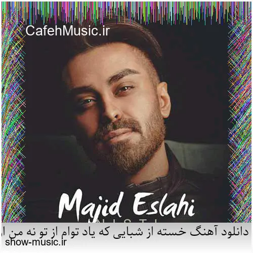 دانلود آهنگ خسته از شبایی که یاد توام از تو نه من از خودم پرم