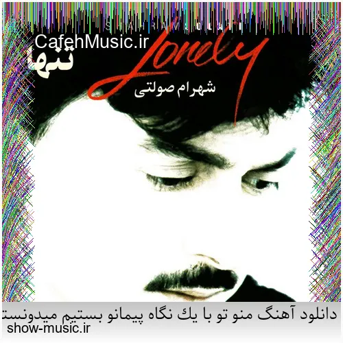 دانلود آهنگ دنیای ما صدای کلاغ سره صبح فساد و طلاق و شب و ظلم