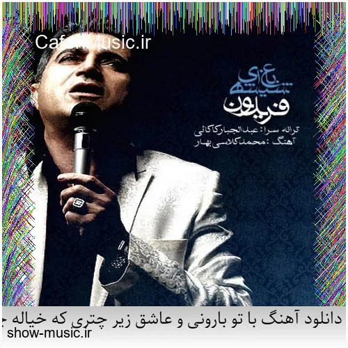 دانلود آهنگ دنیای ما صدای کلاغ سره صبح فساد و طلاق و شب و ظلم