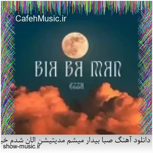 دانلود آهنگ دنیای ما صدای کلاغ سره صبح فساد و طلاق و شب و ظلم