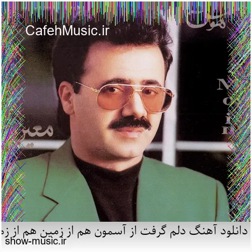دانلود آهنگ دنیای ما صدای کلاغ سره صبح فساد و طلاق و شب و ظلم