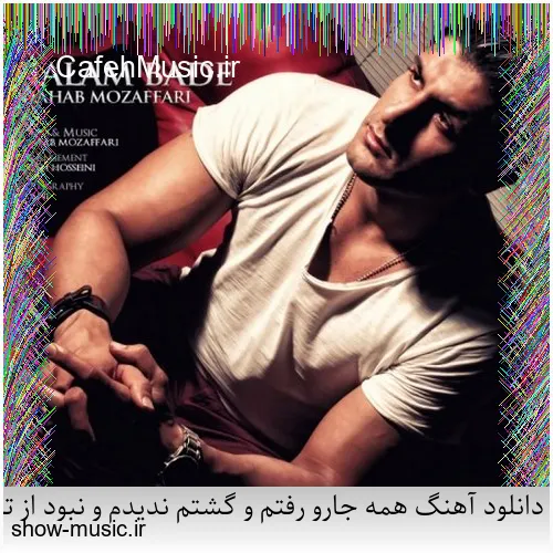 دانلود آهنگ دنیای ما صدای کلاغ سره صبح فساد و طلاق و شب و ظلم