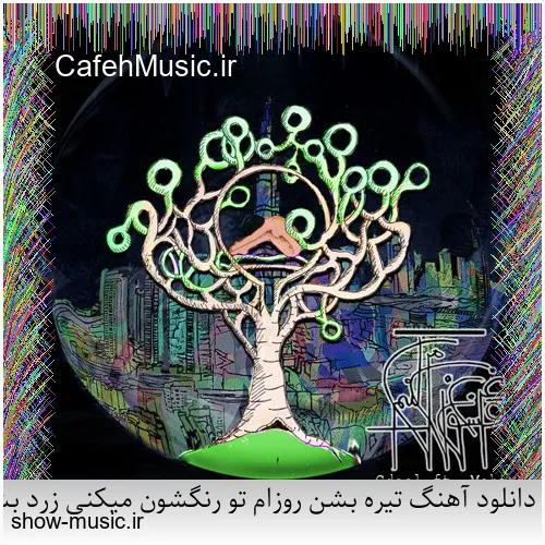 دانلود آهنگ دنیای ما صدای کلاغ سره صبح فساد و طلاق و شب و ظلم