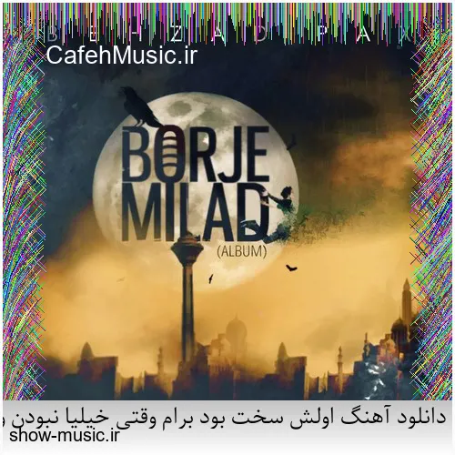دانلود آهنگ دنیای ما صدای کلاغ سره صبح فساد و طلاق و شب و ظلم