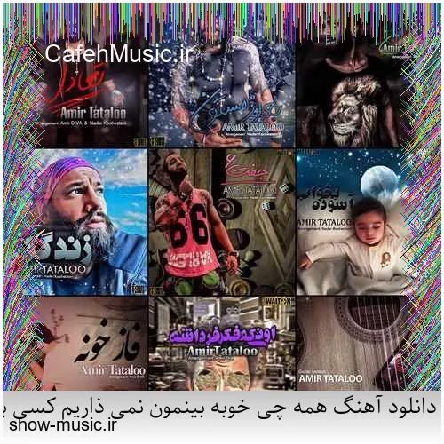 دانلود آهنگ دنیای ما صدای کلاغ سره صبح فساد و طلاق و شب و ظلم