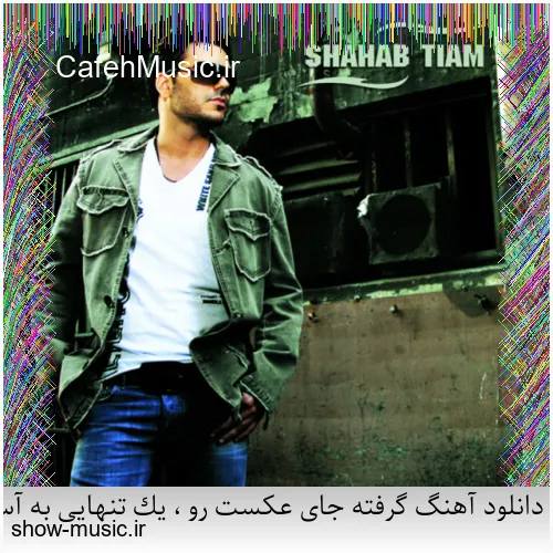 دانلود آهنگ دنیای ما صدای کلاغ سره صبح فساد و طلاق و شب و ظلم