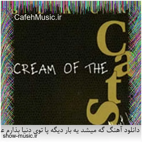 دانلود آهنگ دنیای ما صدای کلاغ سره صبح فساد و طلاق و شب و ظلم