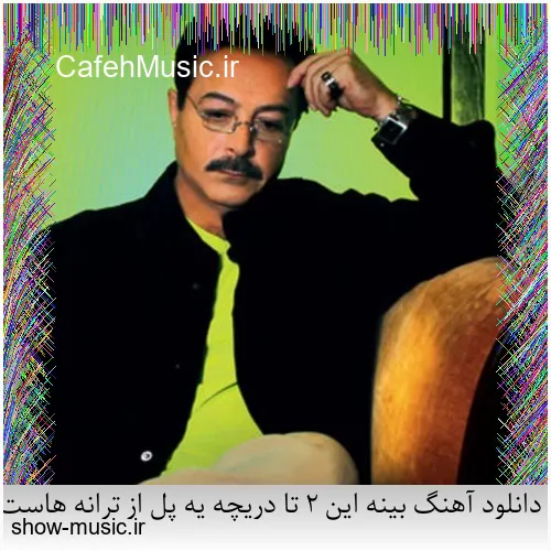 دانلود آهنگ دنیای ما صدای کلاغ سره صبح فساد و طلاق و شب و ظلم