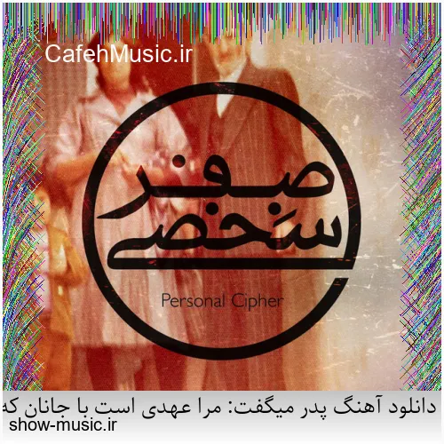 دانلود آهنگ دنیای ما صدای کلاغ سره صبح فساد و طلاق و شب و ظلم