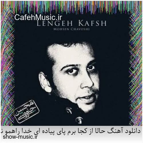 دانلود آهنگ دنیای ما صدای کلاغ سره صبح فساد و طلاق و شب و ظلم