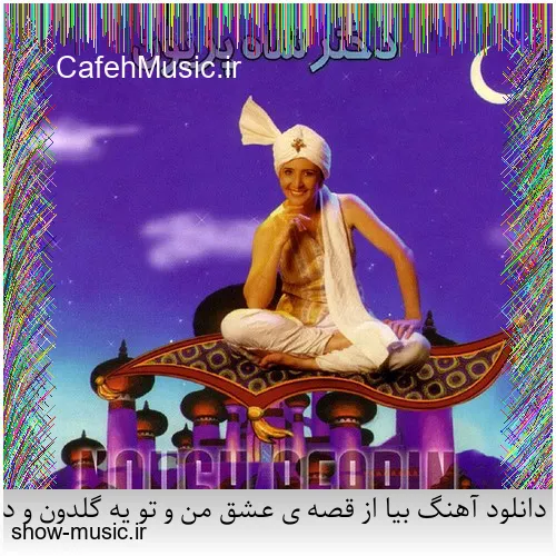 دانلود آهنگ دنیای ما صدای کلاغ سره صبح فساد و طلاق و شب و ظلم