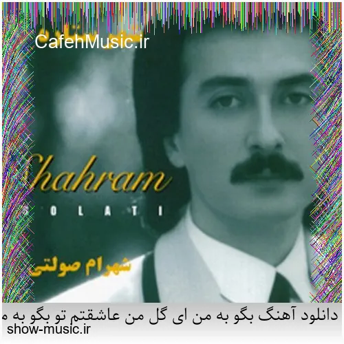 دانلود آهنگ دنیای ما صدای کلاغ سره صبح فساد و طلاق و شب و ظلم