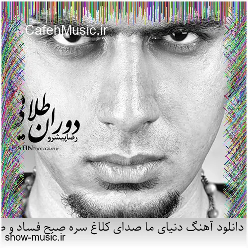 دانلود آهنگ دنیای ما صدای کلاغ سره صبح فساد و طلاق و شب و ظلم