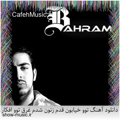 دانلود آهنگ دنیای ما صدای کلاغ سره صبح فساد و طلاق و شب و ظلم